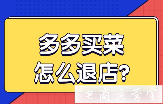 怎么退出多多買菜商家?多多買菜供應商怎么退保證金?